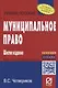 Муниципальное право Уч. пос. (+эл. прил.) (6 изд.) (мВОБакалавр) Четвериков - фото 1