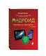 Планшеты и смартфоны на Android. Простой и понятный самоучитель. 2-е издание - фото 1