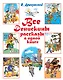 Все Денискины рассказы в одной книге - фото 1