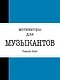 Мотиваторы для музыкантов - фото 1