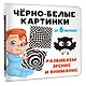 Чёрно-белые картинки. Развиваем зрение и внимание с 6 месяцев - фото 3