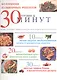 Коллекция кулинарных рецептов. Готовим за 30 минут - фото 1