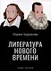 Литература Нового времени - фото 1
