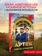 Артек. Сквозь Столетия - фото 4