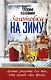 Заготовки на зиму. Лучшие рецепты для тех, кто ценит свое время - фото 1