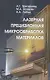 Лазерная прецизионная микрообработка материалов - фото 1
