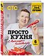 ПроСТО кухня с Александром Бельковичем. Шестая книга - фото 3