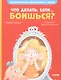Эмоциональная подготовка к школе. Что делать, если... боишься? - фото 1