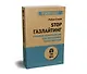 STOP газлайтинг. Скрытые манипуляции для управления твоей жизнью (#экопокет) - фото 2