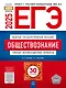 ЕГЭ-2025. Обществознание. Типовые экзаменационные варианты. 30 вариантов - фото 1