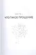 Книга прощения. Путь к исцелению себя и мира - фото 12