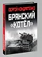 Брянский «котел». Трагедия осени 1941 года - фото 3