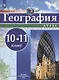 География. 10-11 класс. Атлас - фото 1