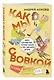 Коробка со смехом. Как мы с Вовкой. 5 книг для взрослых, которые забыли о том, как были детьми (комплект) - фото 11