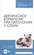 Диетическое кормление при патологиях у собак. Учебное пособие для СПО - фото 1