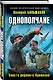 Однополчане. Спасти рядового Краюхина - фото 3