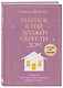 Ребенок в тебе должен обрести дом. Вернуться в детство, чтобы исправить взрослые ошибки. Подарочное издание + стикерпак от опрокинутый лес - фото 3