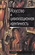 Искусство и цивилизационная идентичность - фото 1