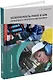 Безопасность работ в АПК. Защитная и спасательная техника: учебное пособие - фото 1