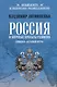 Россия и мировые проекты развития. Хроники Большой игры - фото 1