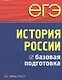 ЕГЭ. История России. Базовая подготовка - фото 1
