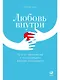 Любовь внутри: Путь от одиночества к по-настоящему близким отношениям - фото 1