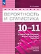Математика. Вероятность и статистика. 10-11 классы. Базовый и углублённый уровни. Самостоятельные и контрольные работы. Учебное пособие. ФГОС 2022 - фото 1
