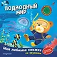 Подводный мир (с музыкальным модулем) - фото 1