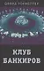 Клуб банкиров - фото 1