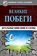 Великие побеги: детальные описания и схемы - фото 1