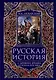 Русская история с древних времен до конца XVIII века - фото 1