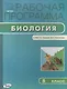 Биология. 5 класс. Рабочая программа к УМК Т.С. Суховой, В.И. Строганова - фото 1