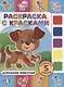 Домашние животные. (раскраска с красками). - фото 1