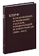 Коммунистическая партия РФ в резолюциях и решениях съкздов конференций и пленумов ЦК (2008-2013) - фото 1