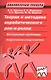 Теория и методика акробатического рок-н-ролла. Актуальные проблемы подготовки спортсменов: учебное пособие - фото 1