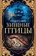 Хищные птицы - фото 1