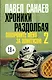 Хроники Раздолбая. Похороните меня за плинтусом-2 : [роман] - фото 1