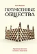 Потрясенные общества. Правила жизни в эпоху перемен - фото 1
