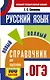 ОГЭ. Русский язык. Новый полный справочник для подготовки к ОГЭ - фото 1