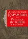 История государства Российского. Живописный Карамзин, или Русская история в картинах - фото 1