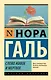 Слово живое и мертвое - фото 1