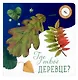 Где твой цветок? Где твой гриб? Где твоя малинка? Где твое деревце? (комплект из 4-х книг) - фото 2