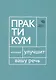 Говорите, говорите: Практикум, который улучшит вашу речь - фото 1