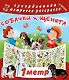 Метровая раскраска Собачки и щенята - фото 1