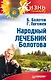 Народный лечебник Болотова - фото 1
