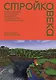 Стройка века: Философское осмысление Minecraft, главной игры современности - фото 1