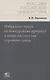 Избранные труды по конкурсному процессу и иным институтам торгового права - фото 1