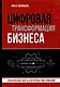 Цифровая трансформация бизнеса. Практические советы для первых лиц компании - фото 1