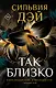 Так близко - фото 1