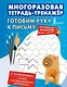 Готовим руку к письму. Многоразовая тетрадь-тренажёр - фото 1